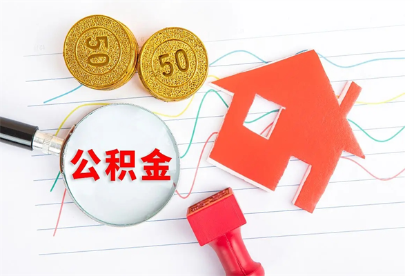 鄄城离职后可以提住房公积金吗（离职了能提取公积金吗）