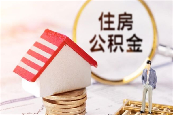 鄄城住房公积金可以取吗（请问公积金能取吗）