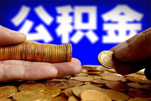 鄄城封存公积金提出（封存公积金提取流程）