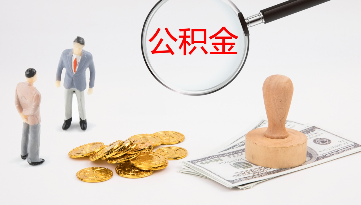 鄄城公积金代提条件（公积金代办提取手续费多少）