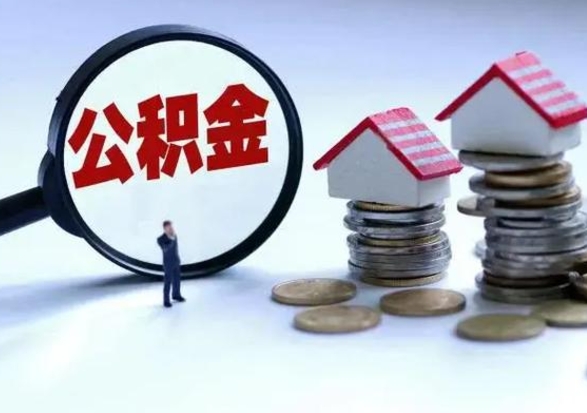 鄄城在职人员住房公积金怎么取（在职住房公积金提取流程）