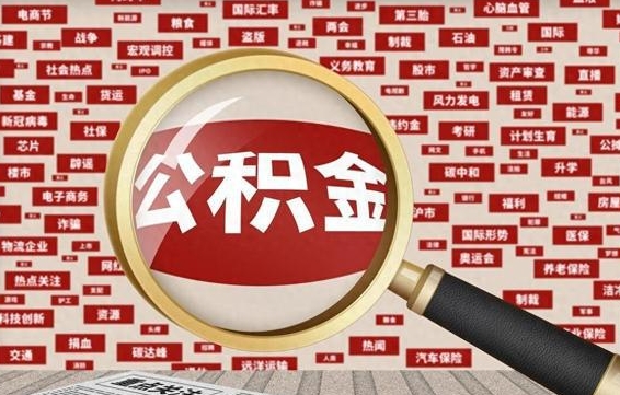 鄄城公积金封存可以取吗（公积金封存可以取现吗）