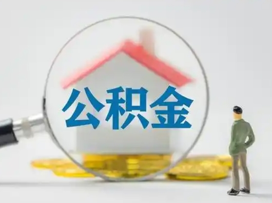 鄄城公积金取（最新取住房公积金流程）